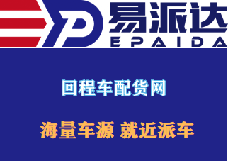 回程車怎么找最方便又省錢